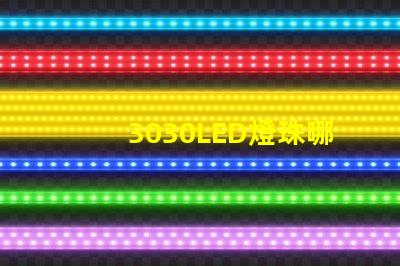 3030LED燈珠哪個廠家質(zhì)量好？3030LED燈珠的主要技術(shù)參數(shù)是什么？